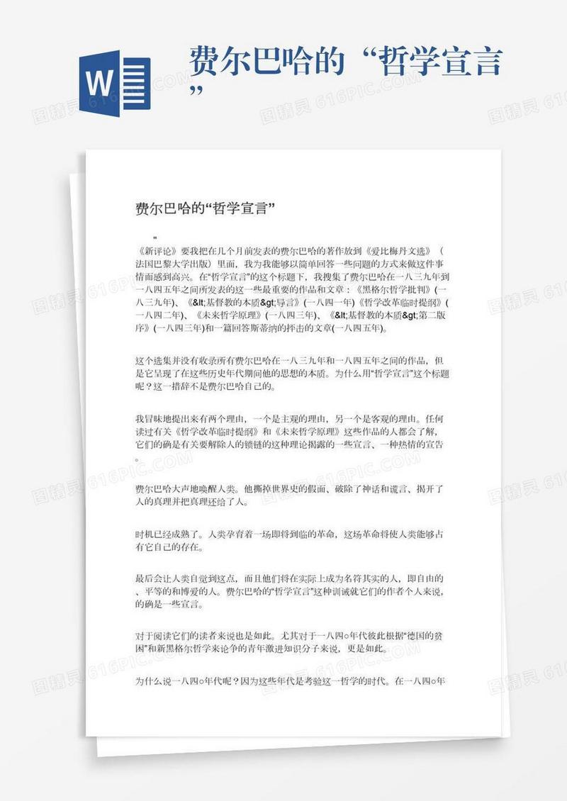 费尔巴哈的“哲学宣言”