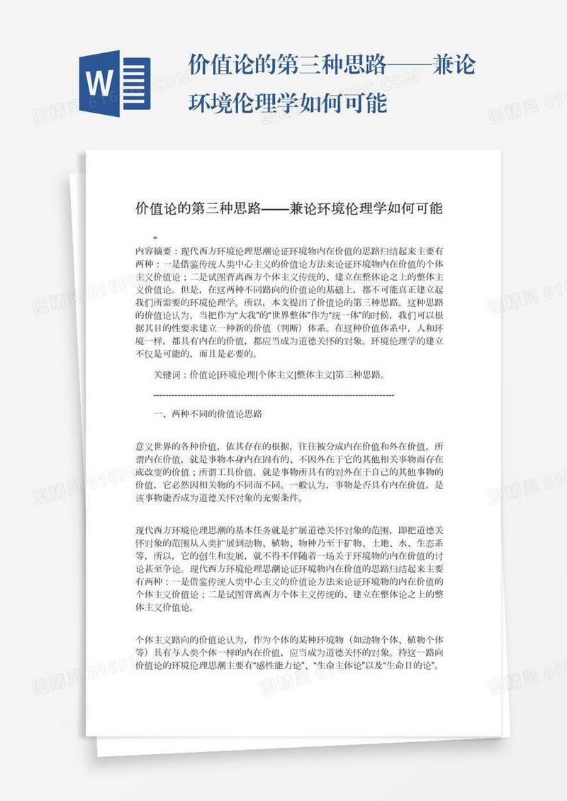 价值论的第三种思路——兼论环境伦理学如何可能