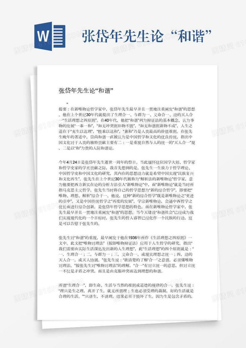 张岱年先生论“和谐”