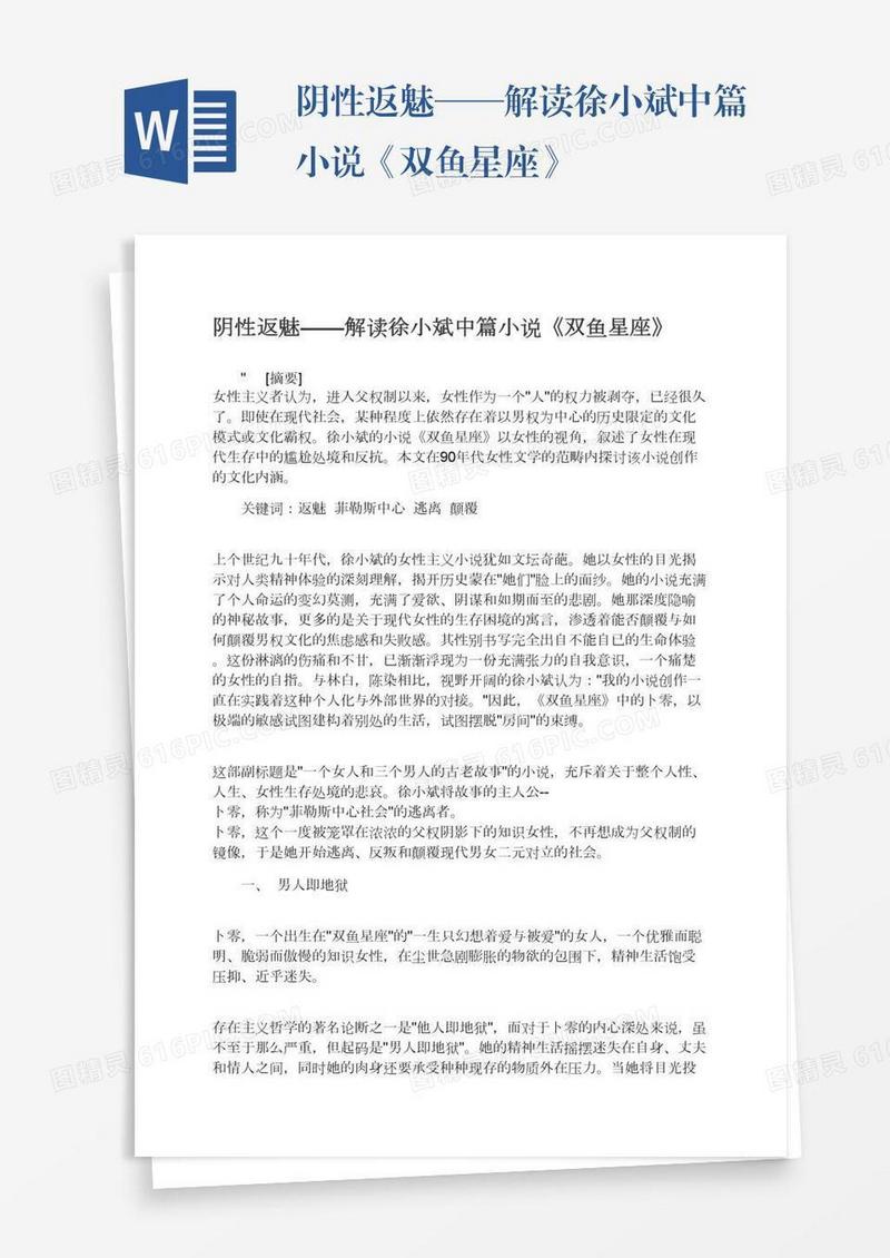阴性返魅——解读徐小斌中篇小说《双鱼星座》
