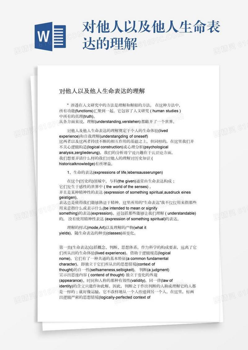 对他人以及他人生命表达的理解