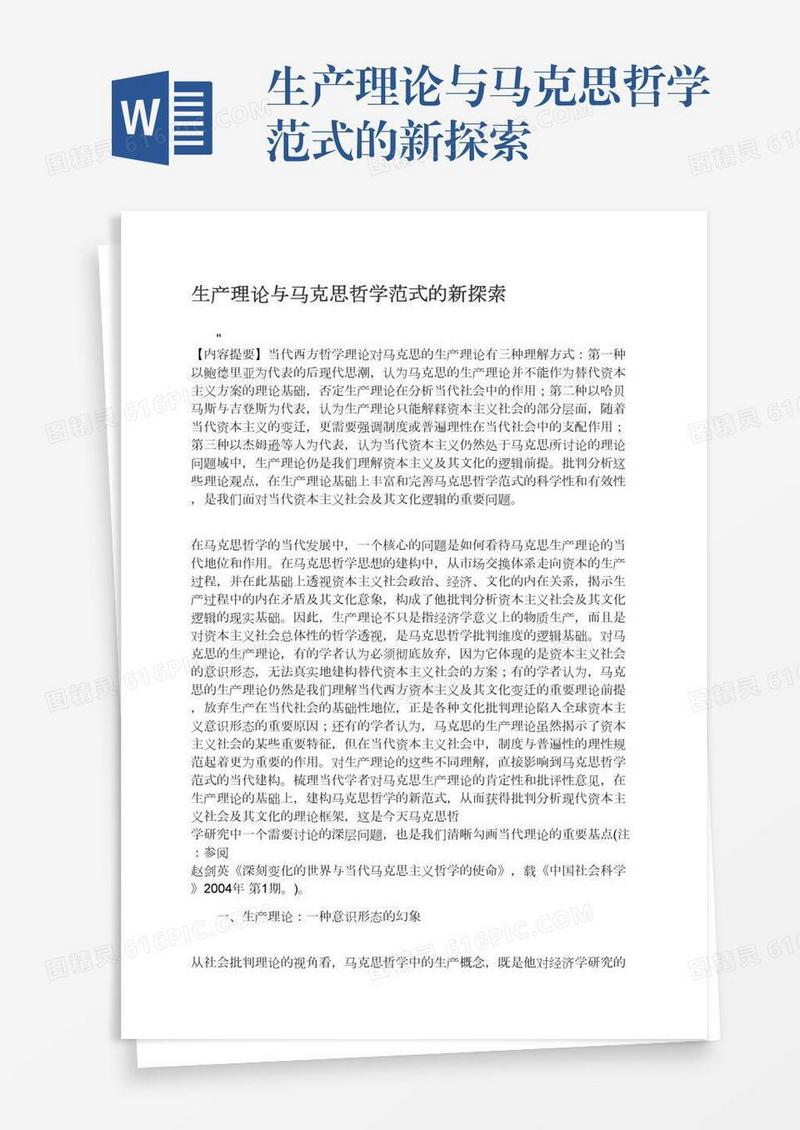 生产理论与马克思哲学范式的新探索