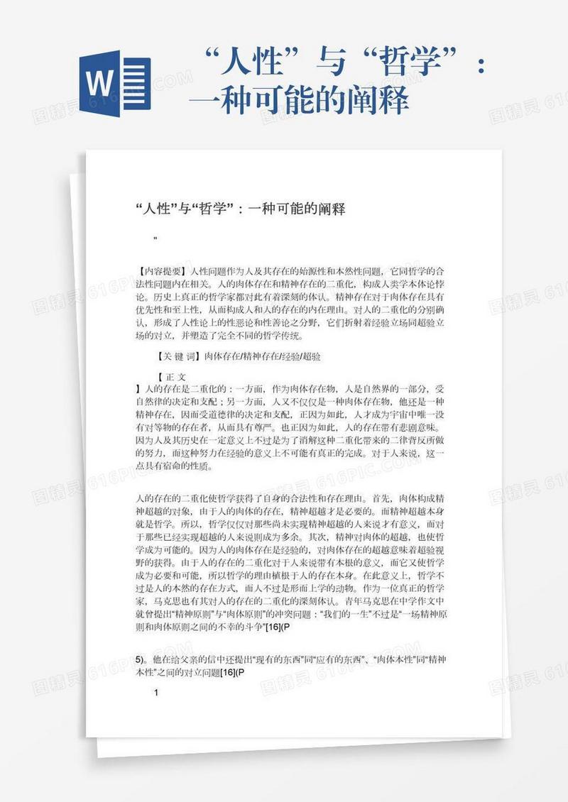 “人性”与“哲学”：一种可能的阐释