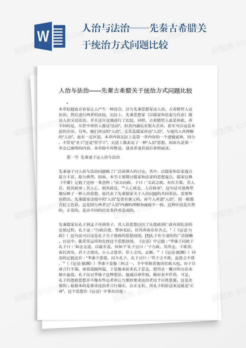 人治与法治——先秦古希腊关于统治方式问题比较
