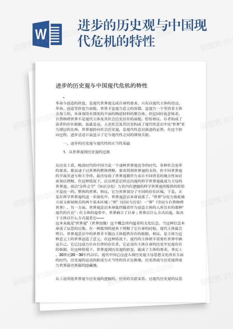 进步的历史观与中国现代危机的特性