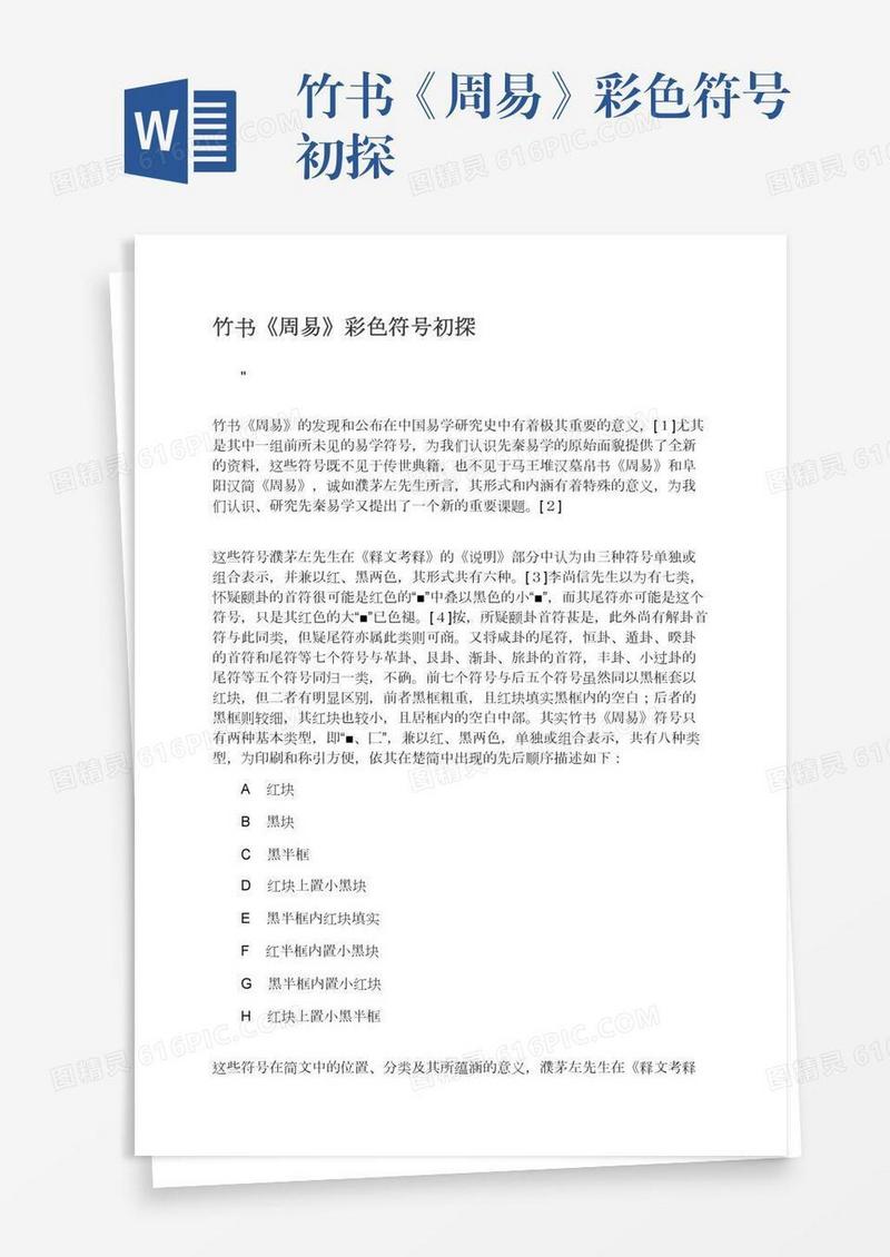 竹书《周易》彩色符号初探
