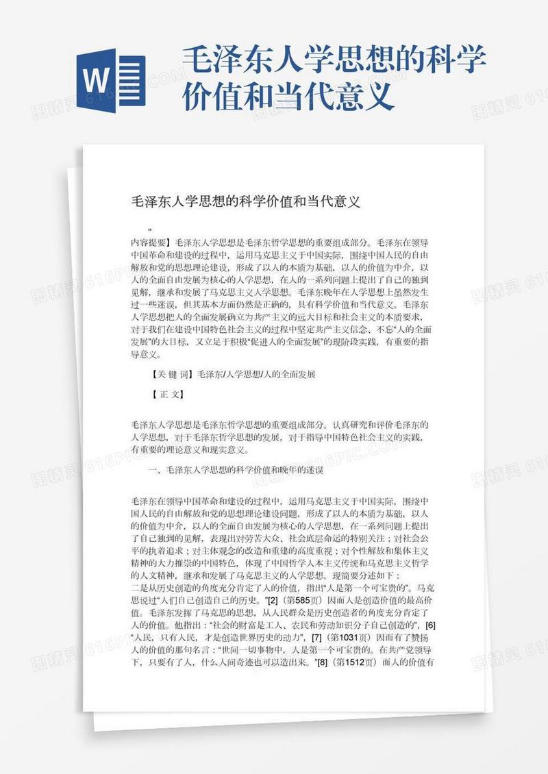 毛泽东人学思想的科学价值和当代意义