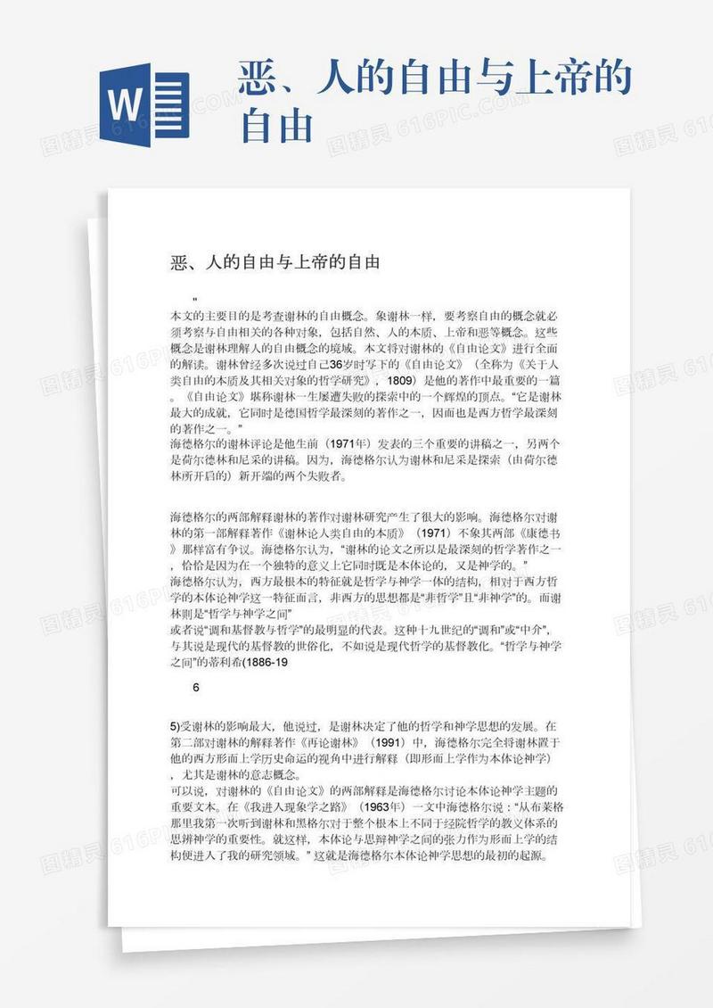恶、人的自由与上帝的自由