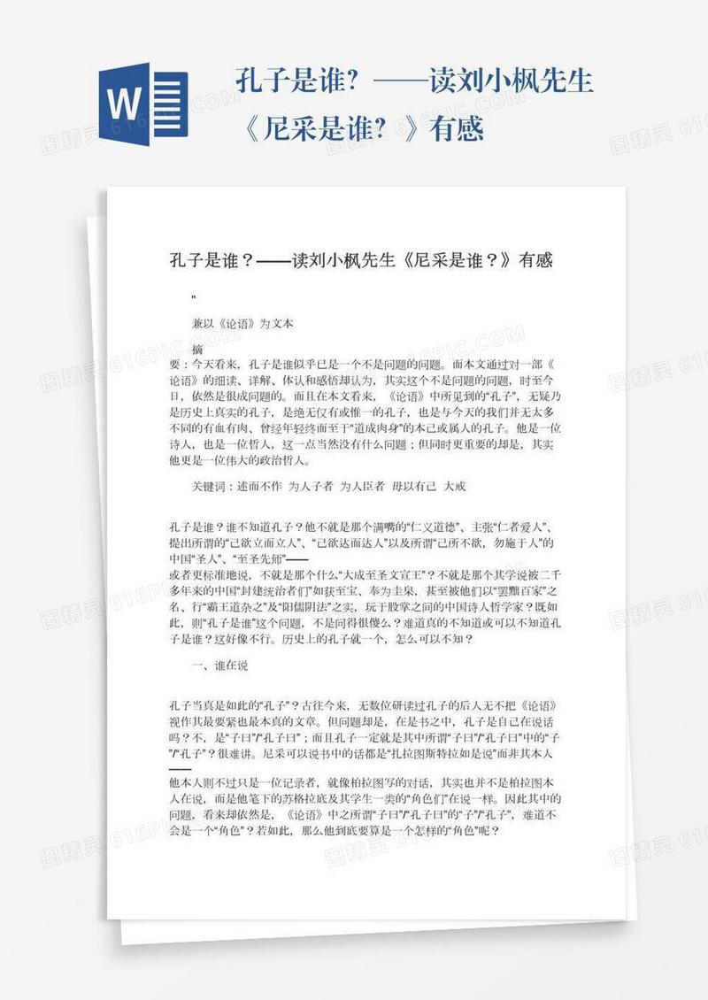 孔子是谁？——读刘小枫先生《尼采是谁？》有感