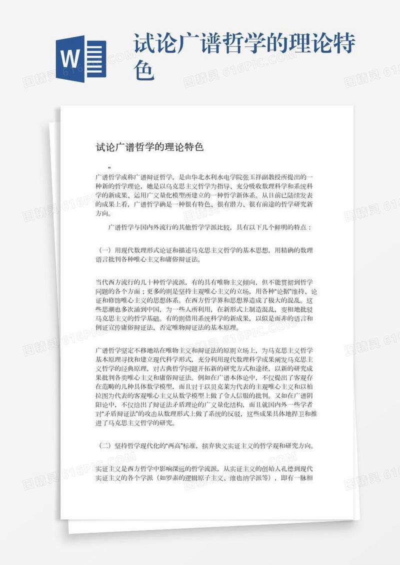 试论广谱哲学的理论特色