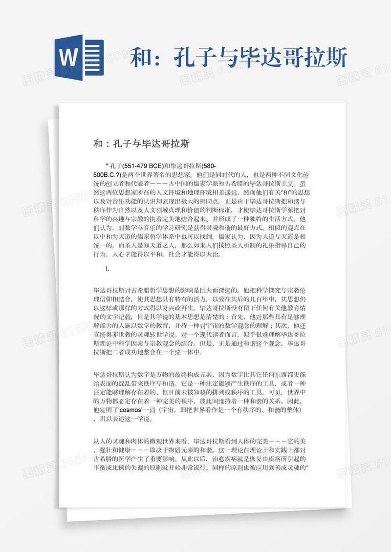 和：孔子与毕达哥拉斯