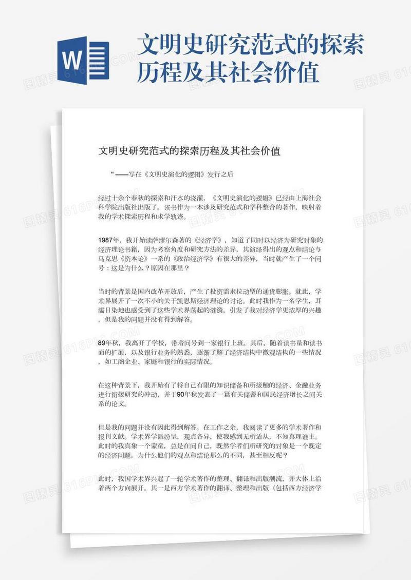 文明史研究范式的探索历程及其社会价值