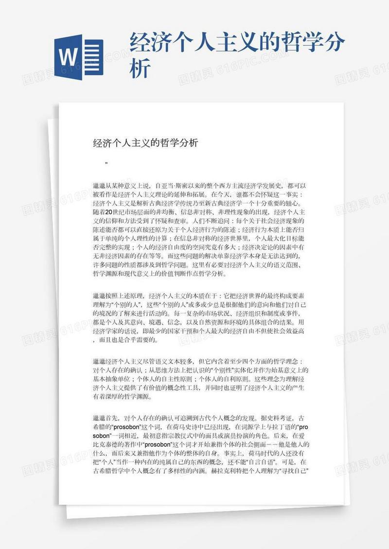 经济个人主义的哲学分析