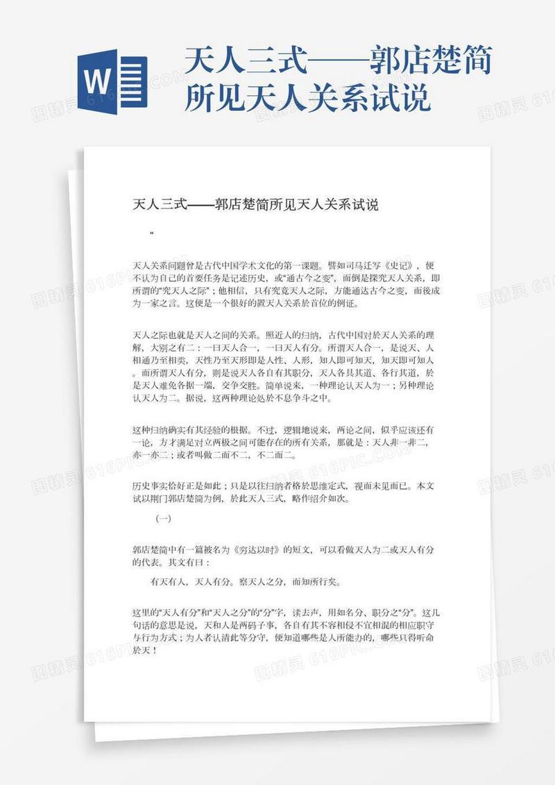 天人三式——郭店楚简所见天人关系试说