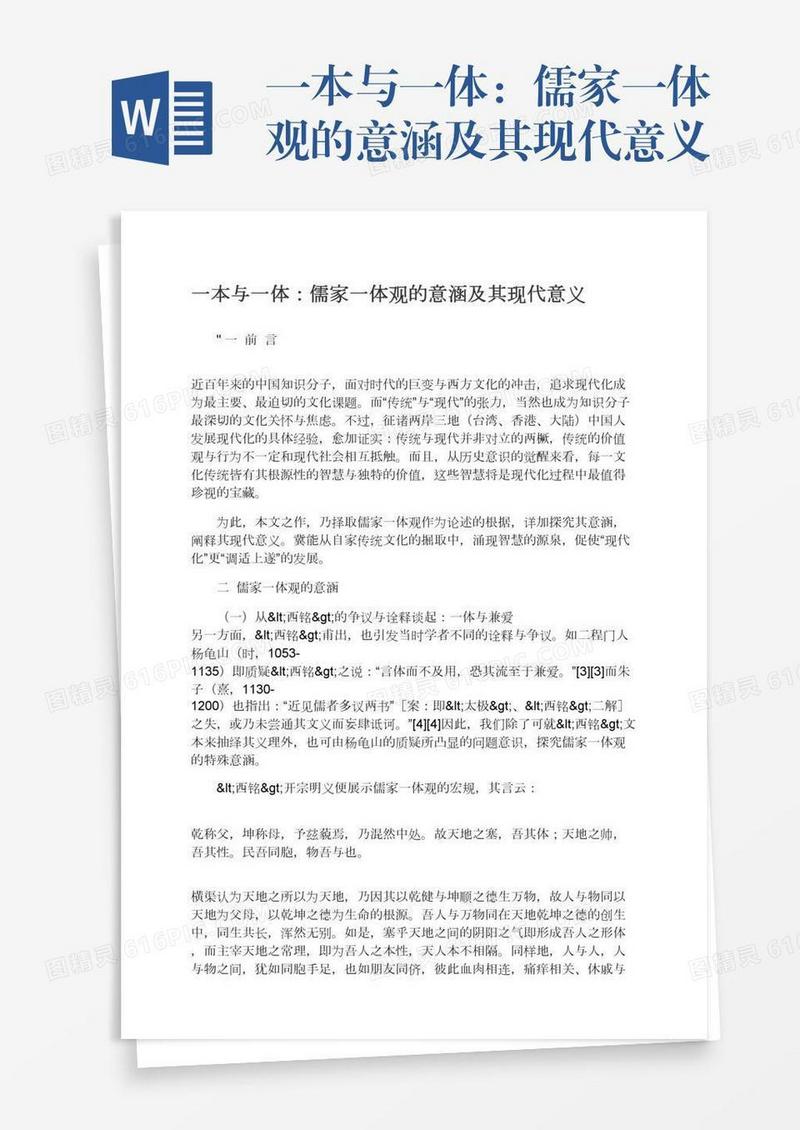一本与一体：儒家一体观的意涵及其现代意义