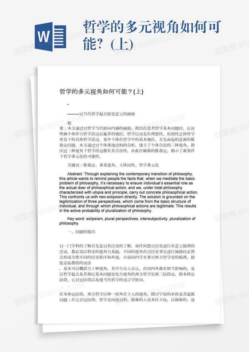 哲学的多元视角如何可能？(上)