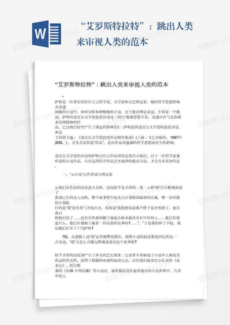 “艾罗斯特拉特”：跳出人类来审视人类的范本