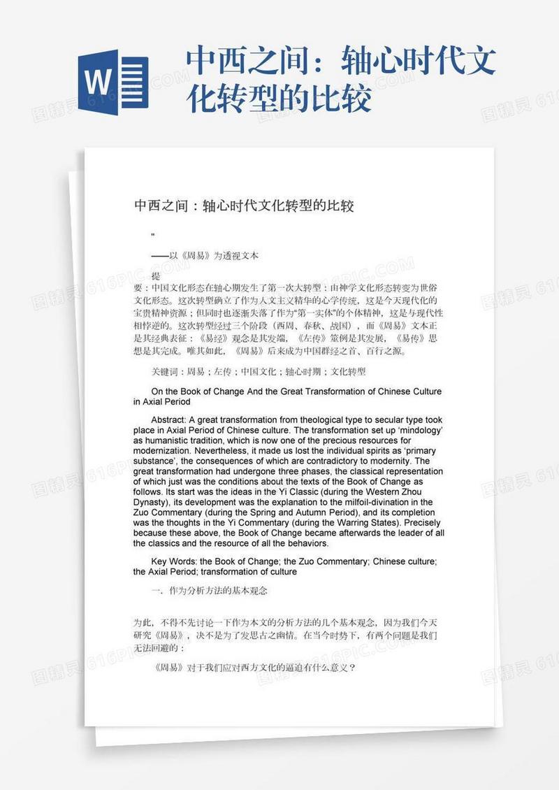 中西之间：轴心时代文化转型的比较