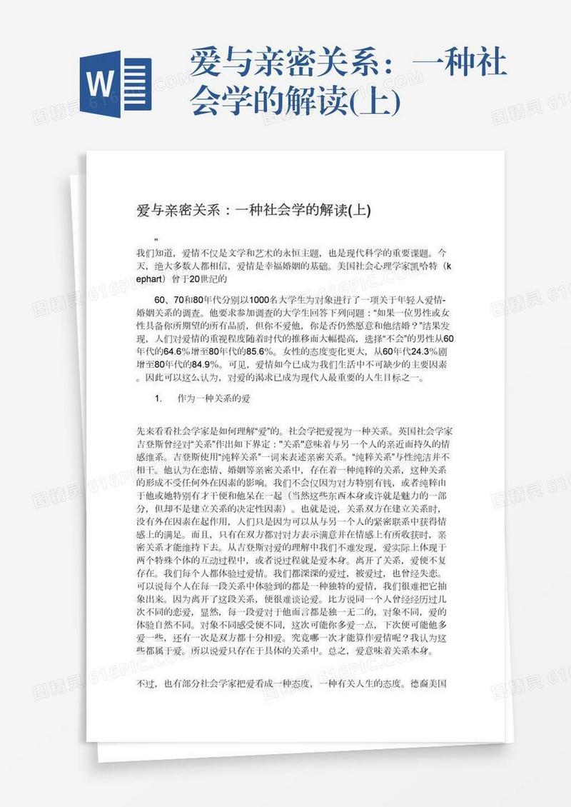 爱与亲密关系：一种社会学的解读(上)