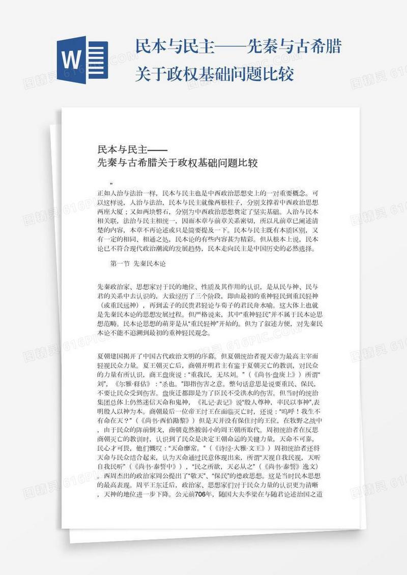 民本与民主——先秦与古希腊关于政权基础问题比较