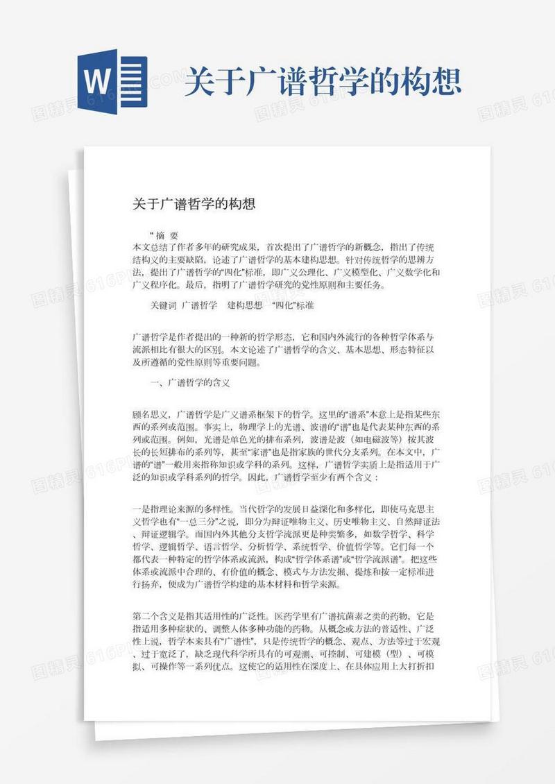 关于广谱哲学的构想