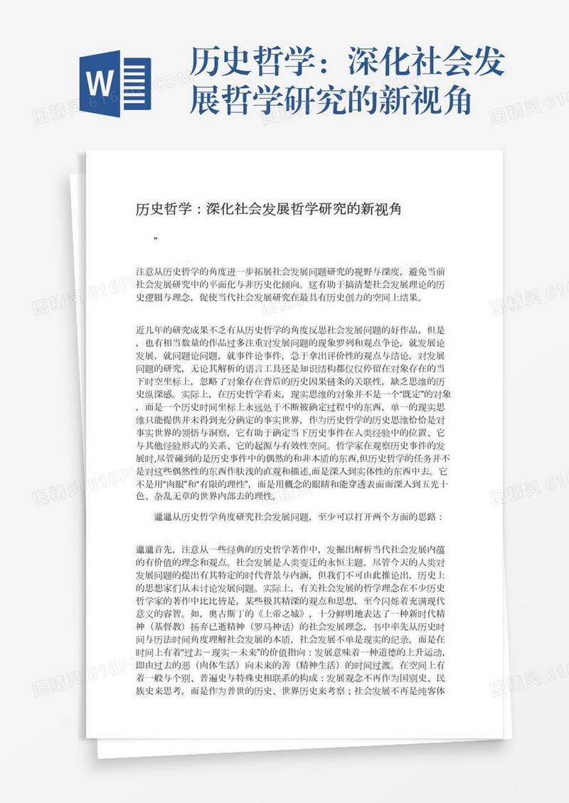 历史哲学：深化社会发展哲学研究的新视角