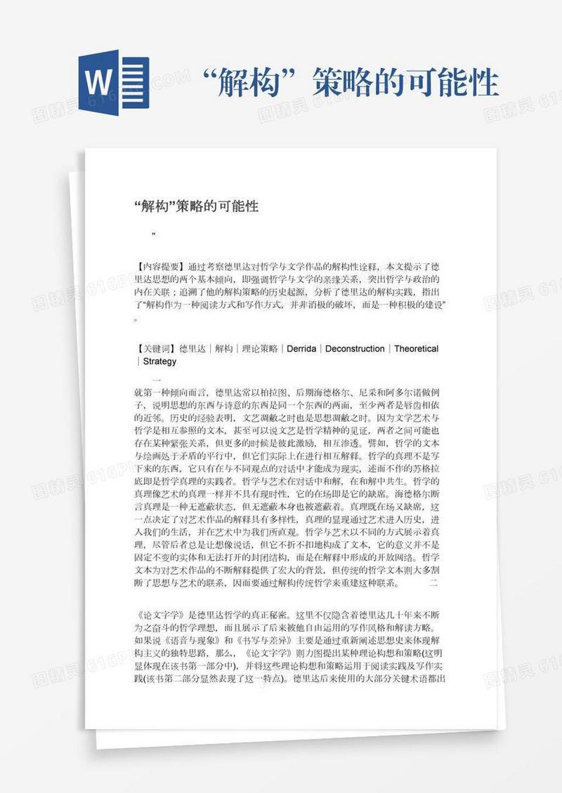 “解构”策略的可能性