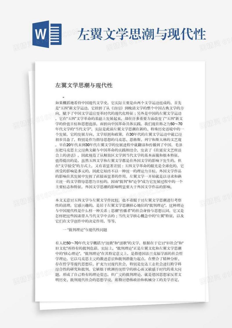 左翼文学思潮与现代性