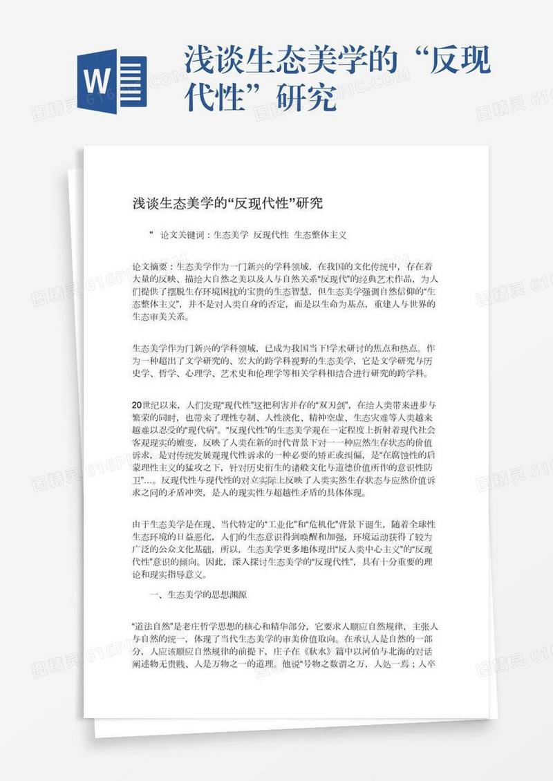 浅谈生态美学的“反现代性”研究