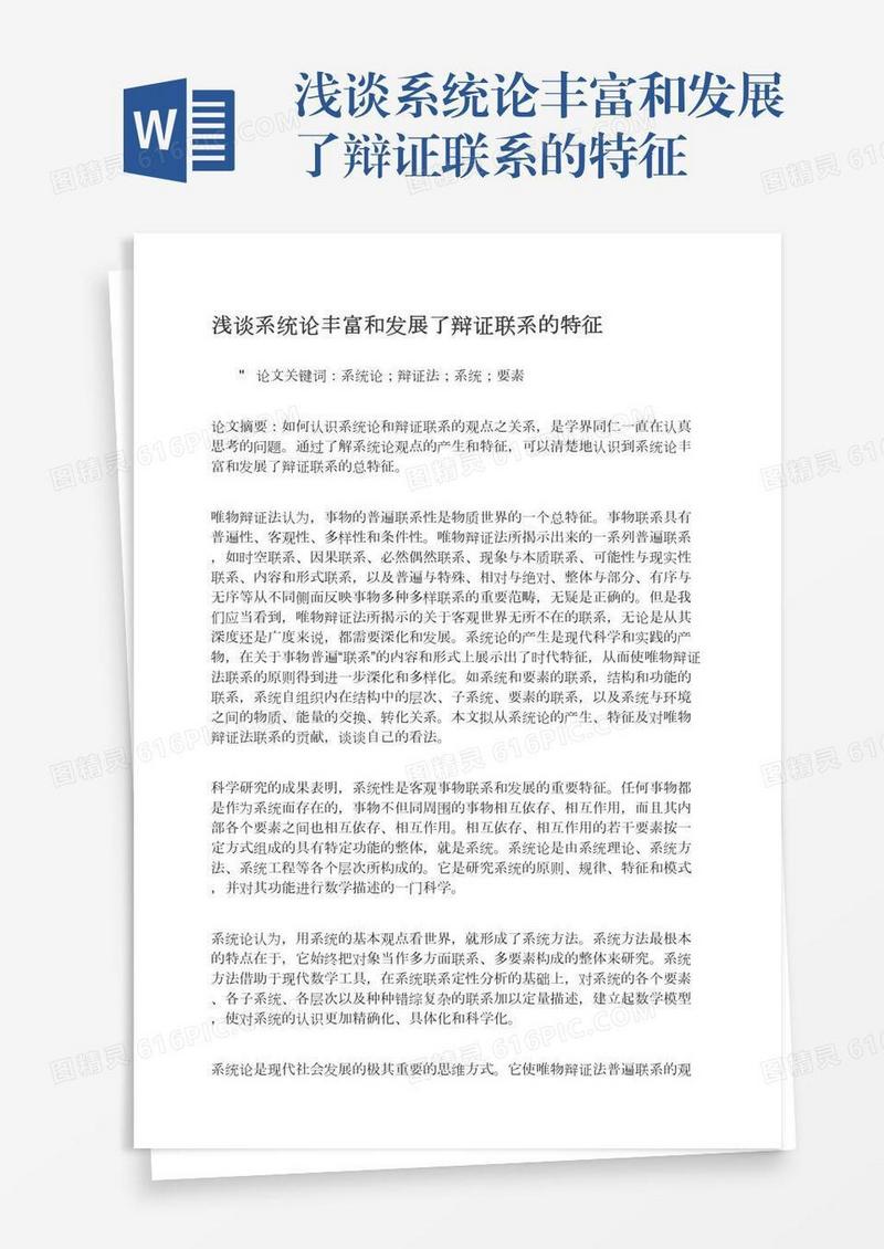 浅谈系统论丰富和发展了辩证联系的特征