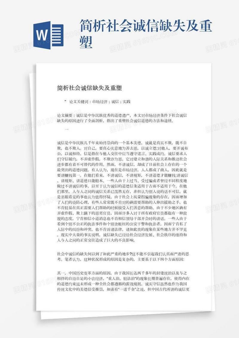 简析社会诚信缺失及重塑
