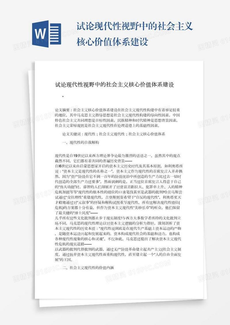 试论现代性视野中的社会主义核心价值体系建设