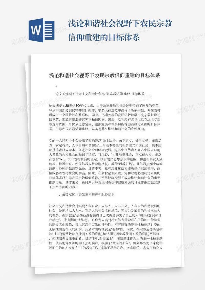 浅论和谐社会视野下农民宗教信仰重建的目标体系