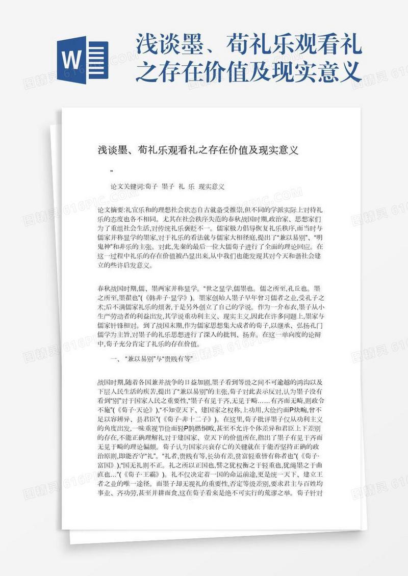 浅谈墨、荀礼乐观看礼之存在价值及现实意义