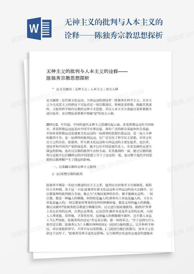 无神主义的批判与人本主义的诠释——陈独秀宗教思想探析