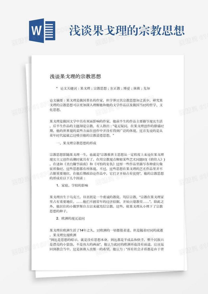 浅谈果戈理的宗教思想
