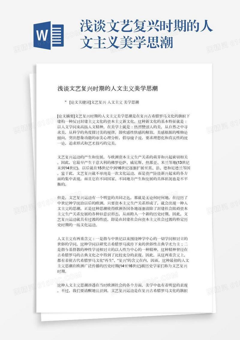 浅谈文艺复兴时期的人文主义美学思潮