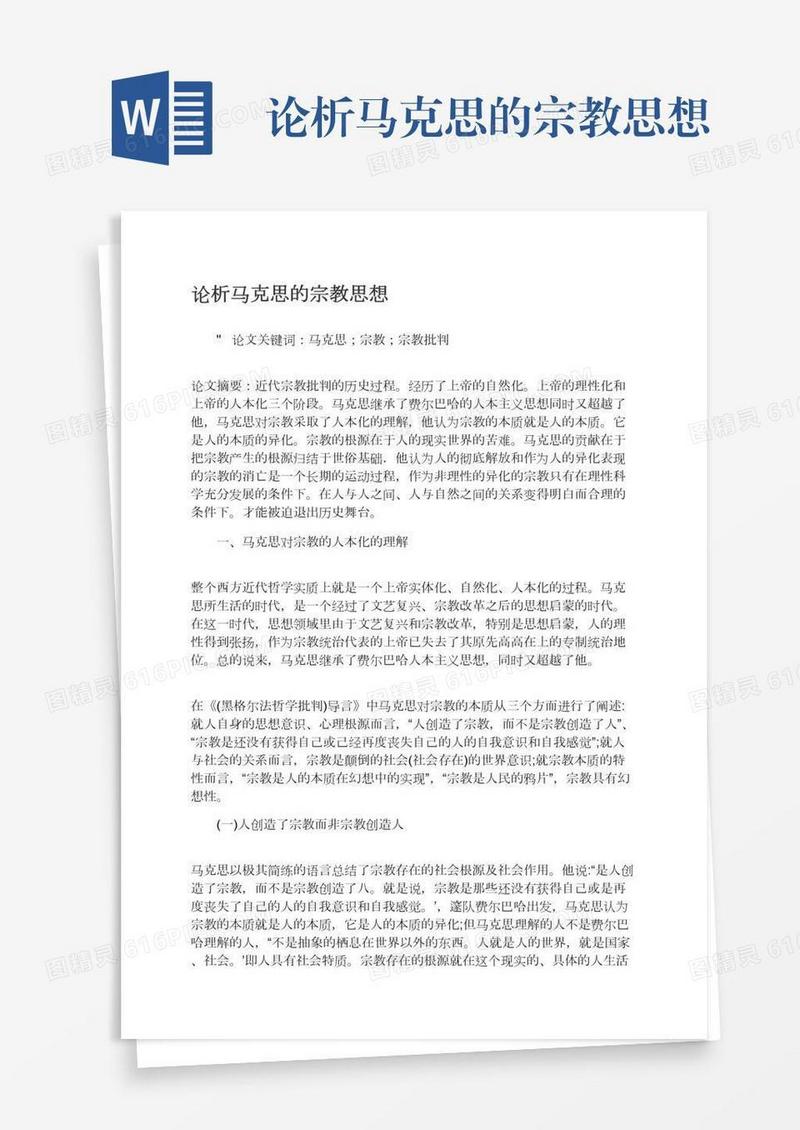 论析马克思的宗教思想