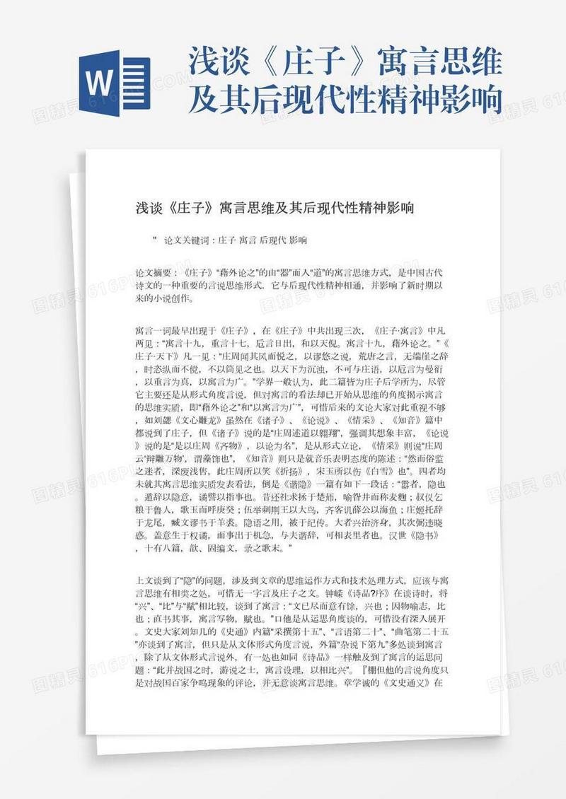 浅谈《庄子》寓言思维及其后现代性精神影响