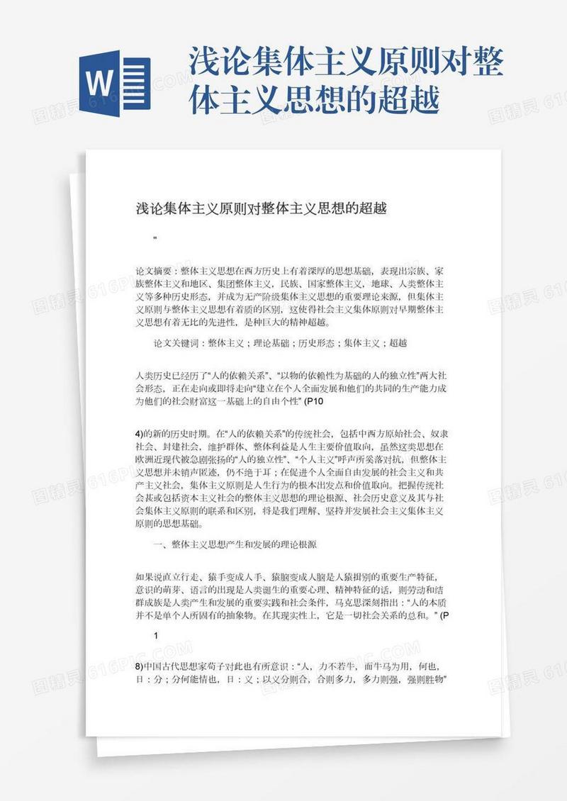 浅论集体主义原则对整体主义思想的超越