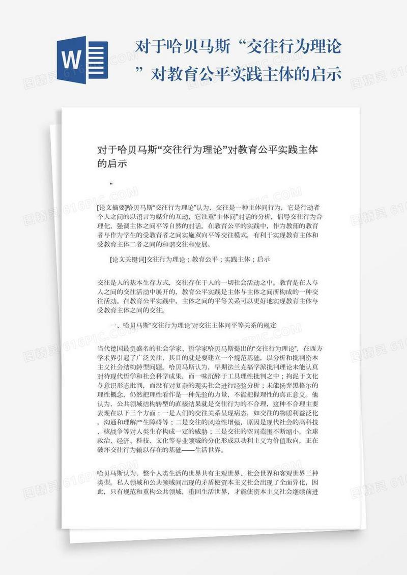 对于哈贝马斯“交往行为理论”对教育公平实践主体的启示