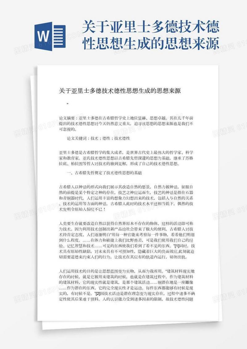 关于亚里士多德技术德性思想生成的思想来源