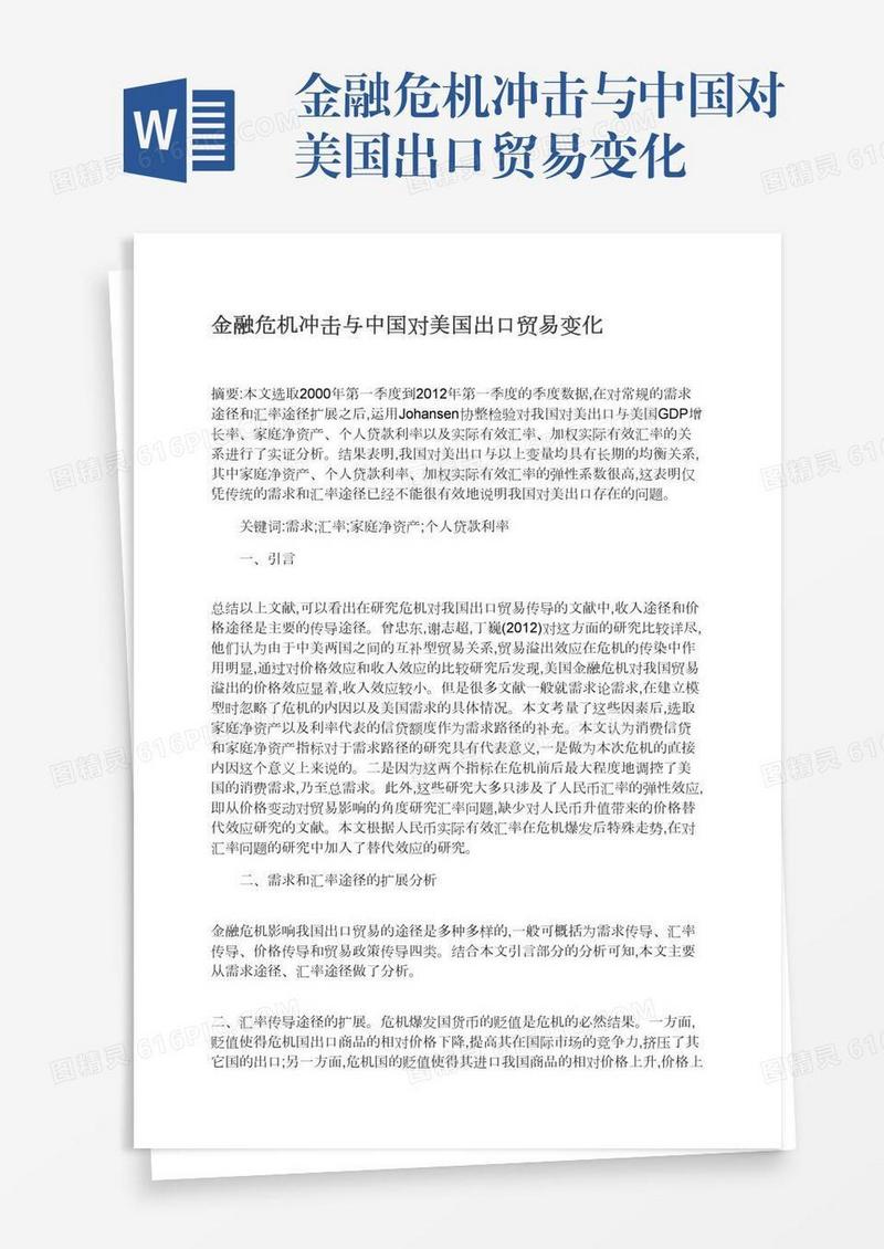 金融危机冲击与中国对美国出口贸易变化
