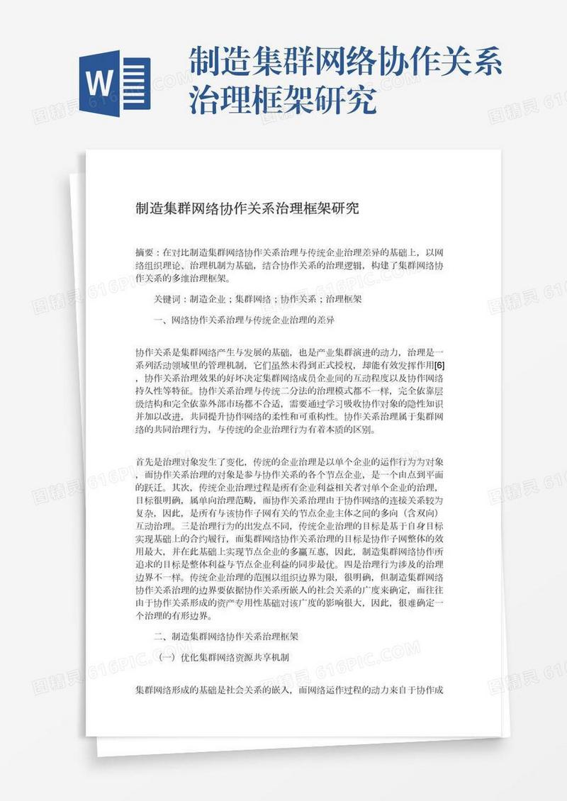 制造集群网络协作关系治理框架研究