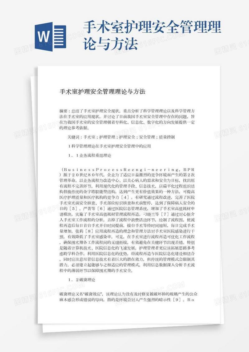 手术室护理安全管理理论与方法