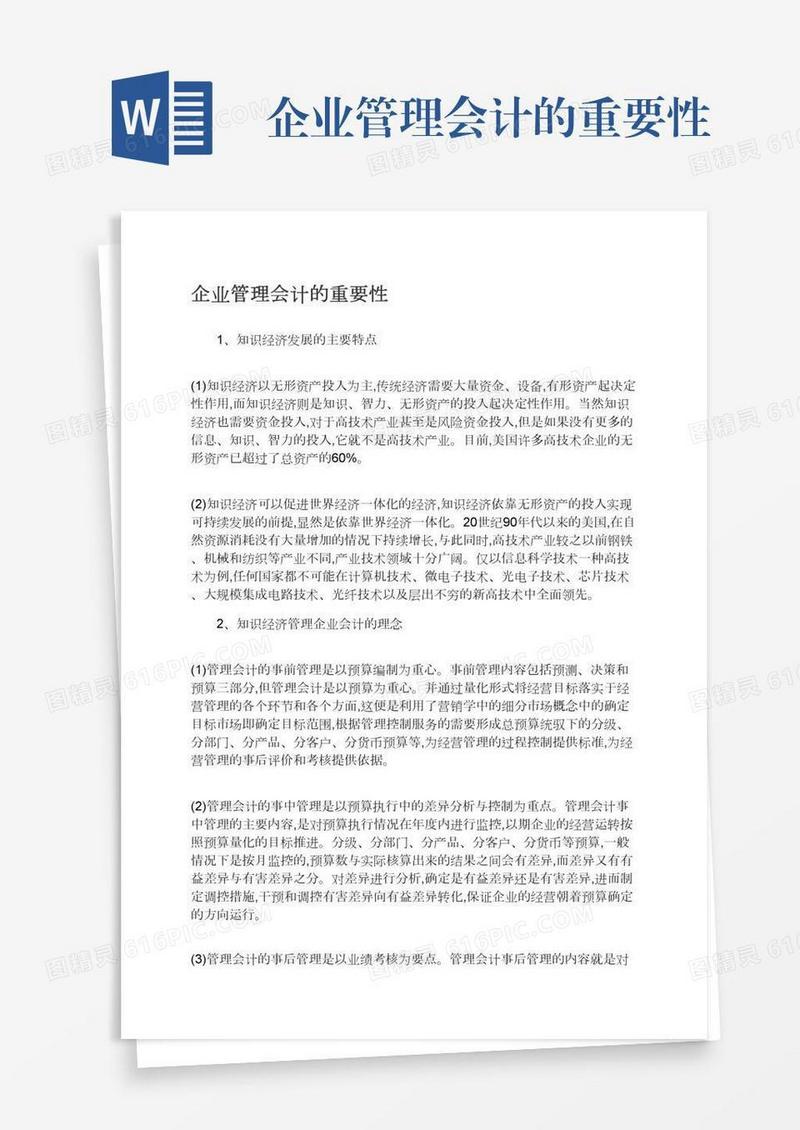 企业管理会计的重要性