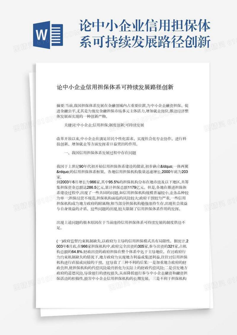 论中小企业信用担保体系可持续发展路径创新