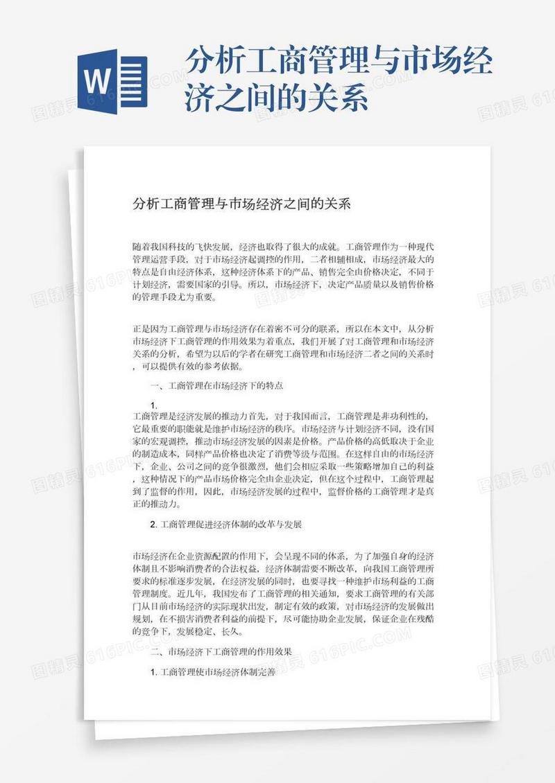 分析工商管理与市场经济之间的关系