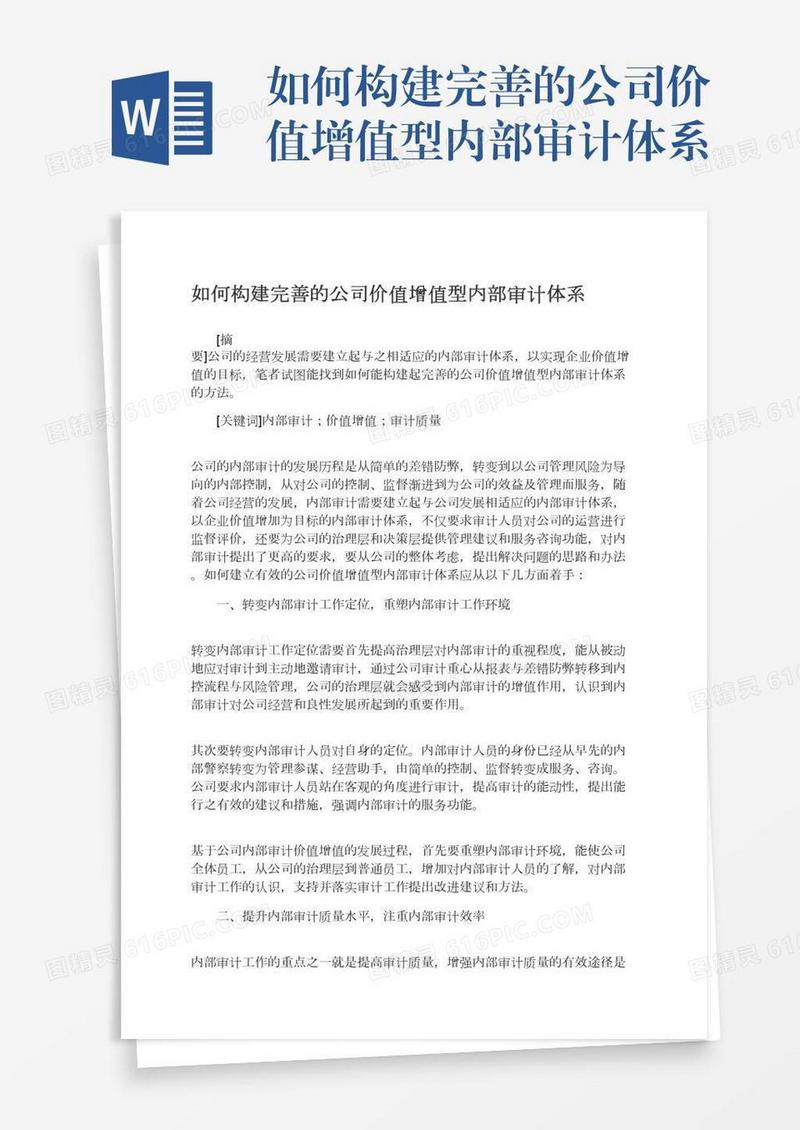 如何构建完善的公司价值增值型内部审计体系