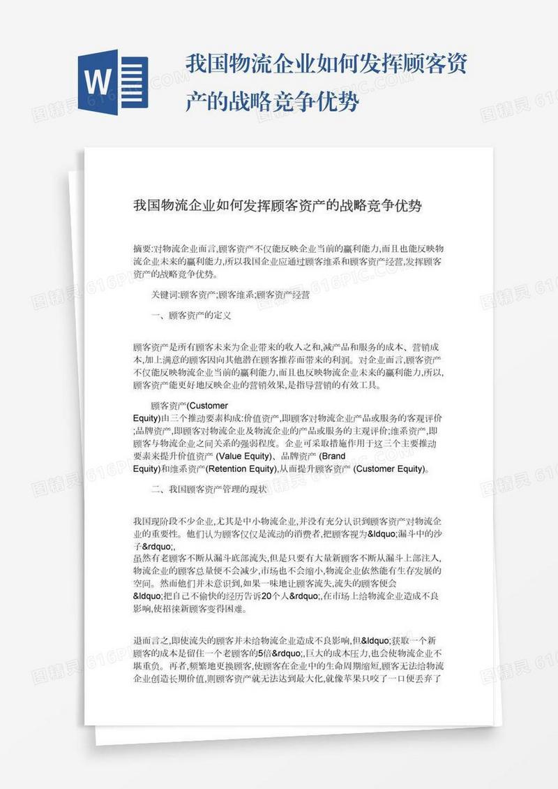 我国物流企业如何发挥顾客资产的战略竞争优势